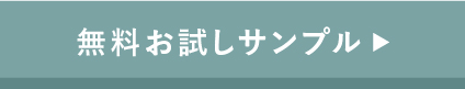 犬心皮膚サポート+無料お試しサンプルはコチラから