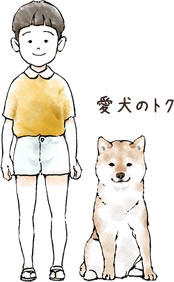愛犬のトク
