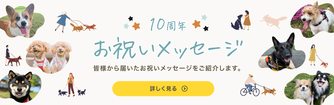10周年お祝いメッセージ