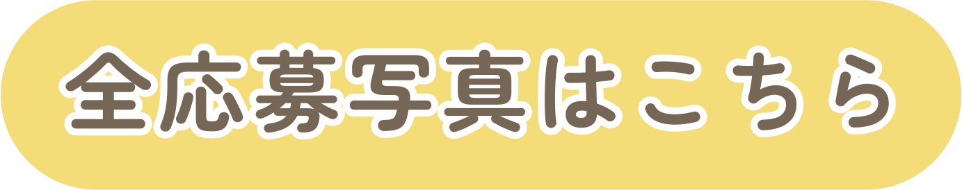 全応募写真はこちら