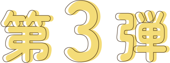 第3弾