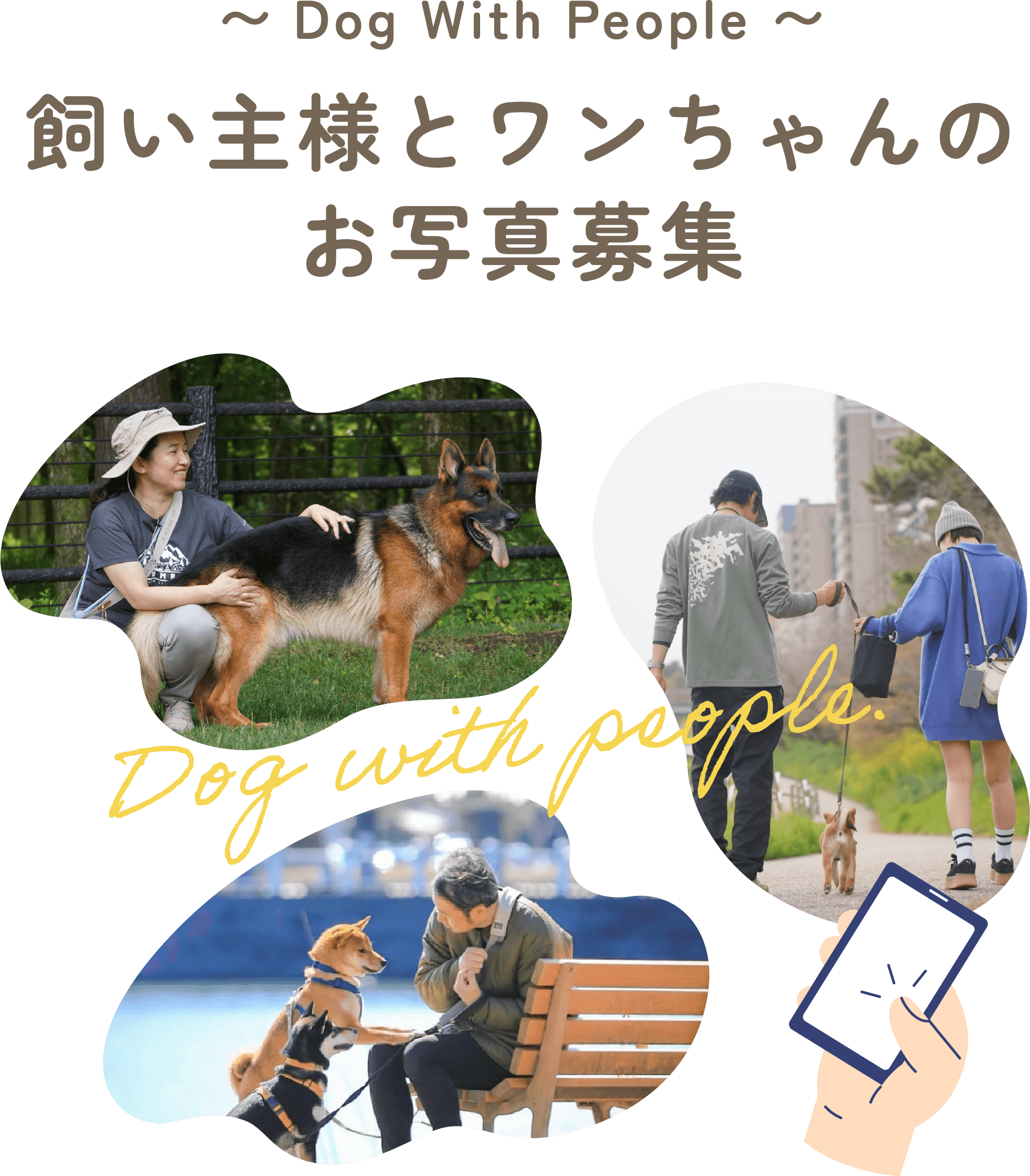 飼い主様とワンちゃんのお写真募集