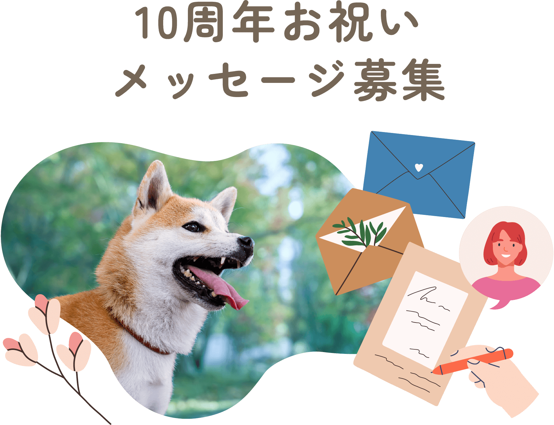 10周年お祝いメッセージ募集