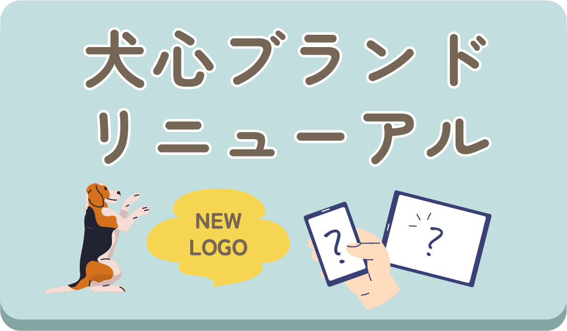 犬心ブランドリニューアル