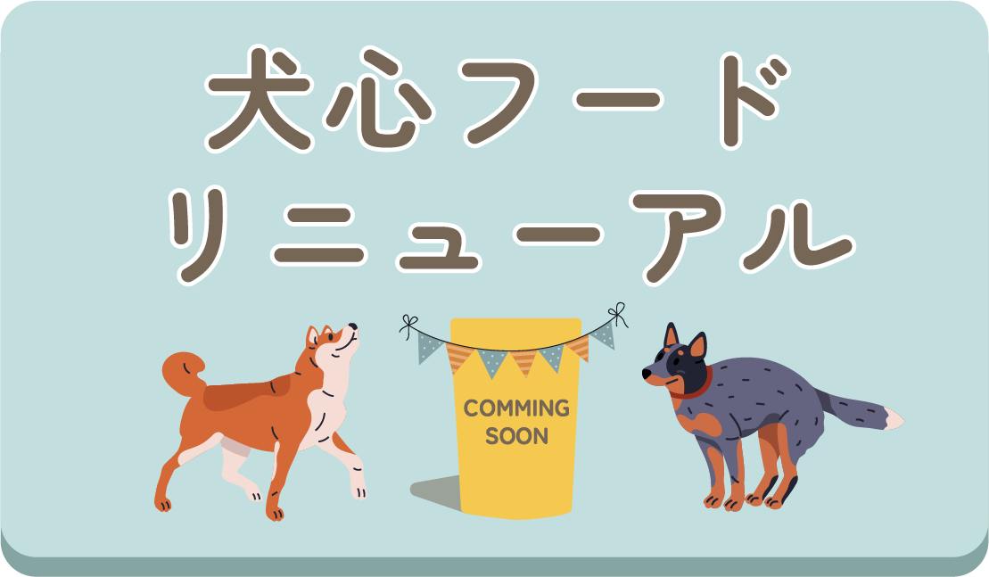 犬心フードリニューアル