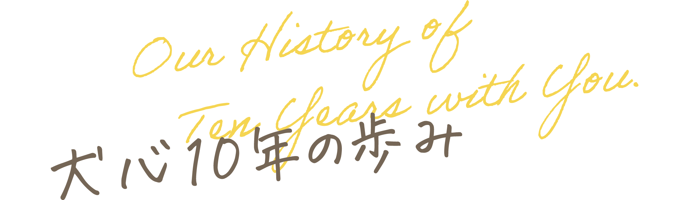 犬心 10年の歩み