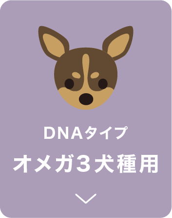 オメガ3犬種用