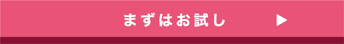 初回限定お試し