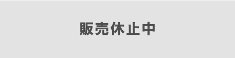 販売休止中