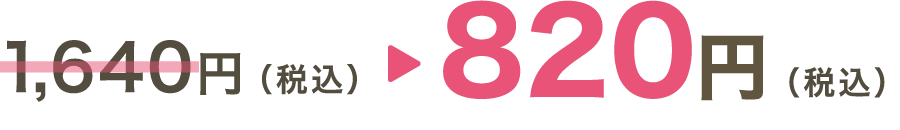 820円