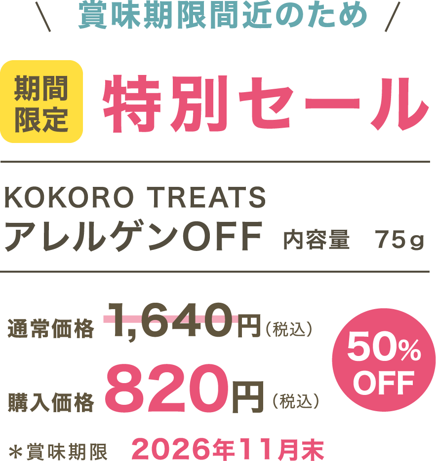 期間限定特別セール