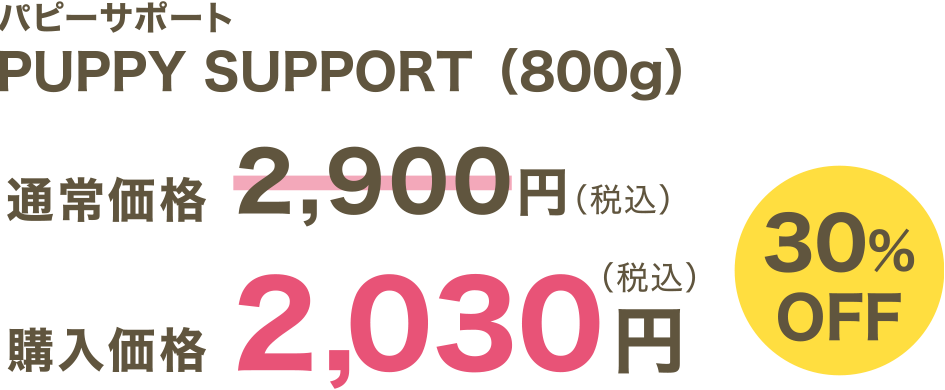 パピーサポート（800g）
