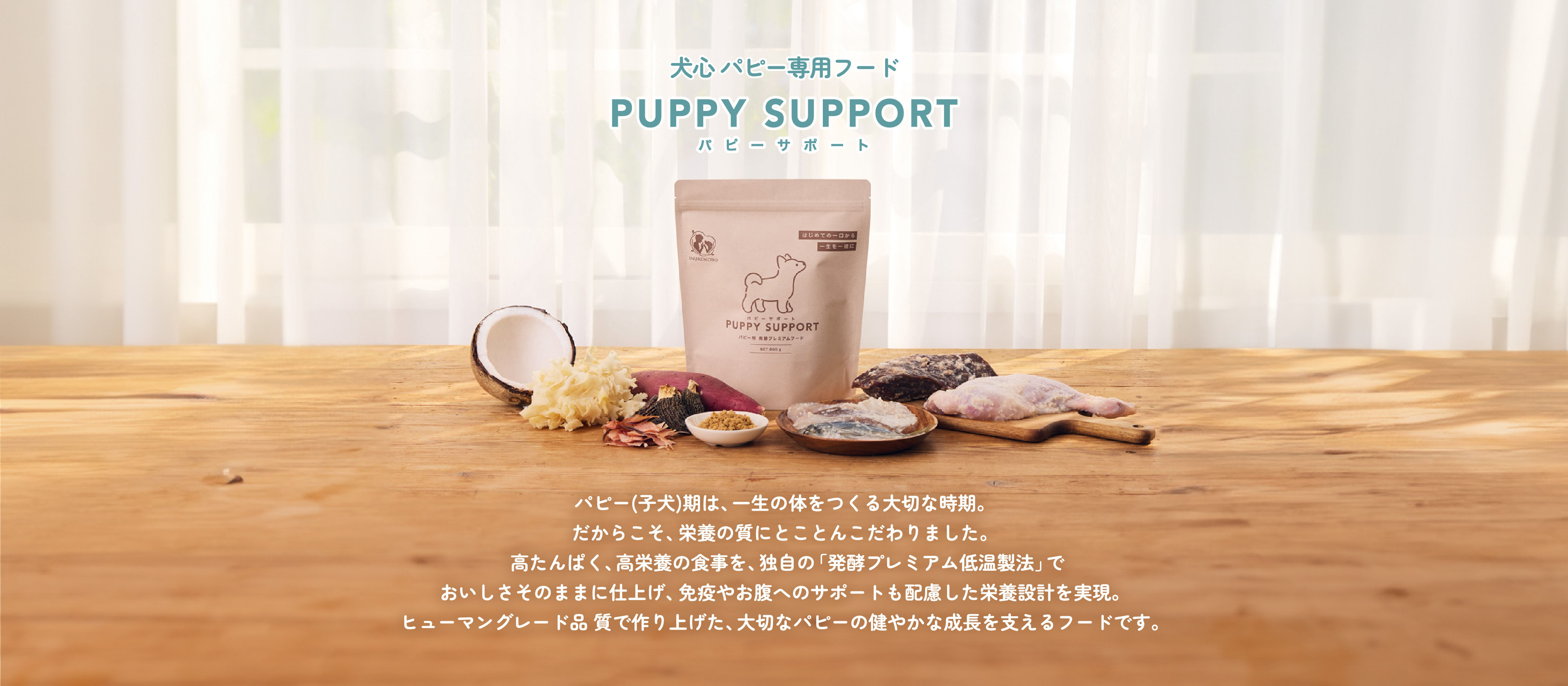 — 犬心 パピー専用フード PUPPY SUPPORT（パピーサポート）