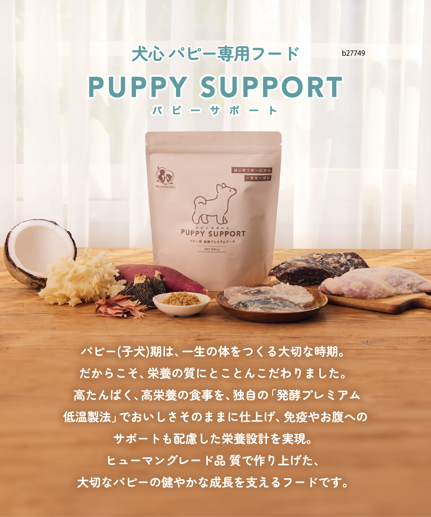 — 犬心 パピー専用フード PUPPY SUPPORT（パピーサポート）
