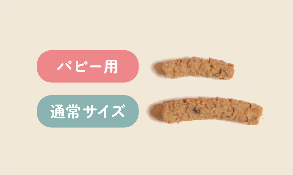 パピーが食べやすい粒の大きさ&美味しさ