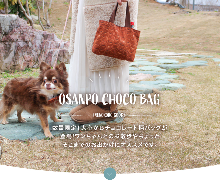 OSANPO CHOCO BAG 数量限定！犬心からチョコレート柄バッグが登場！ワンちゃんとのお散歩やちょっとそこまでのお出かけにオススメです。