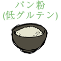 パン粉（低グルテン）