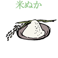米ぬか