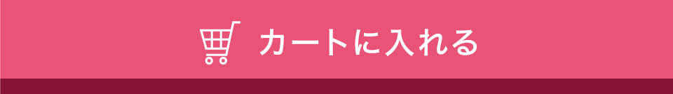 カートに入れる