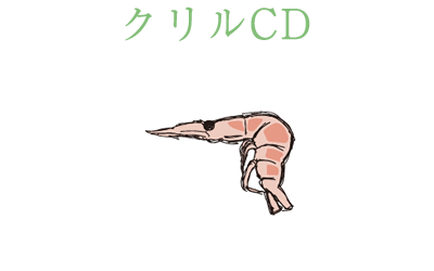 クリルCD