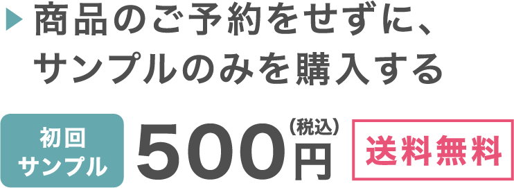 初回サンプル500円