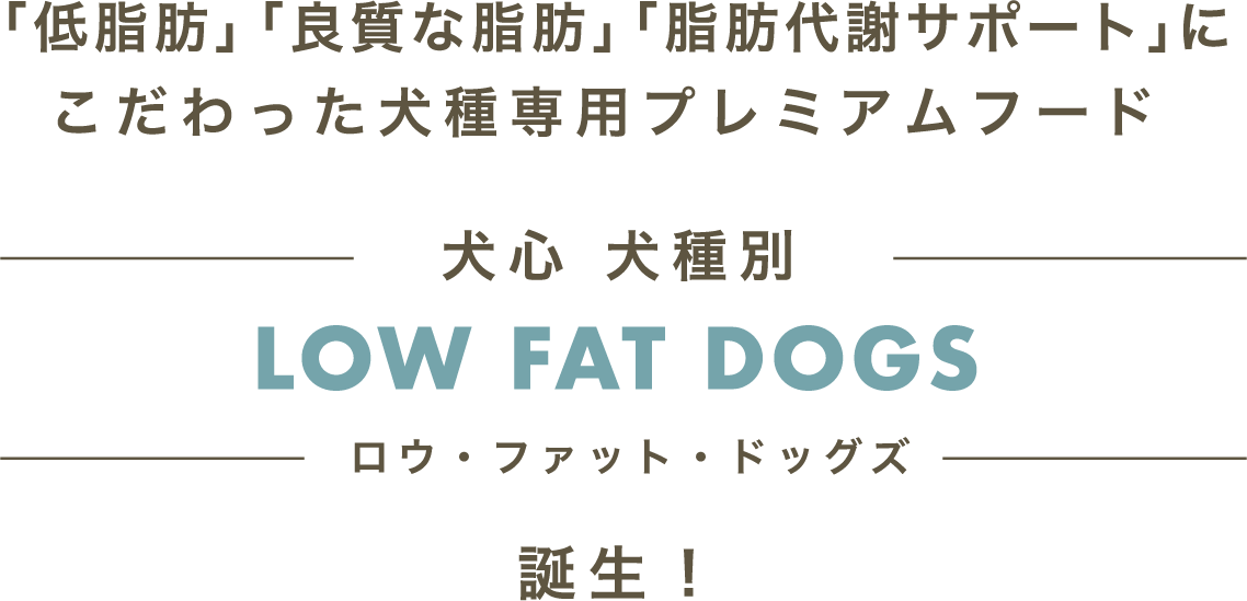 「低脂肪」「良質な脂肪」「脂肪代謝サポート」にこだわった犬種専用プレミアムフード