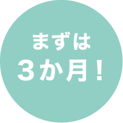 まずは3ヶ月