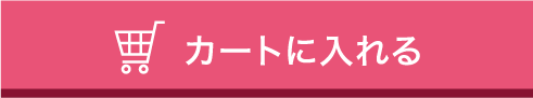 カートに入れる