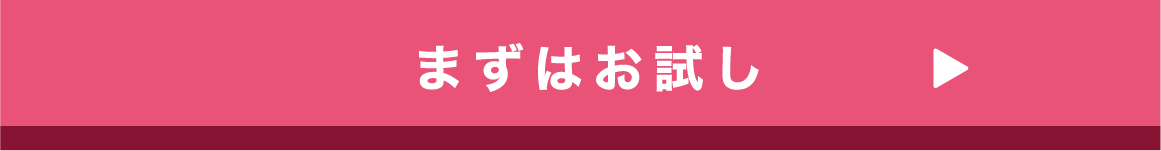 まずはお試し