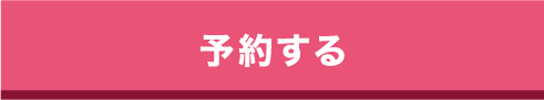 予約する