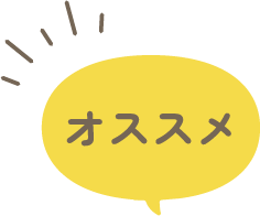 オススメ