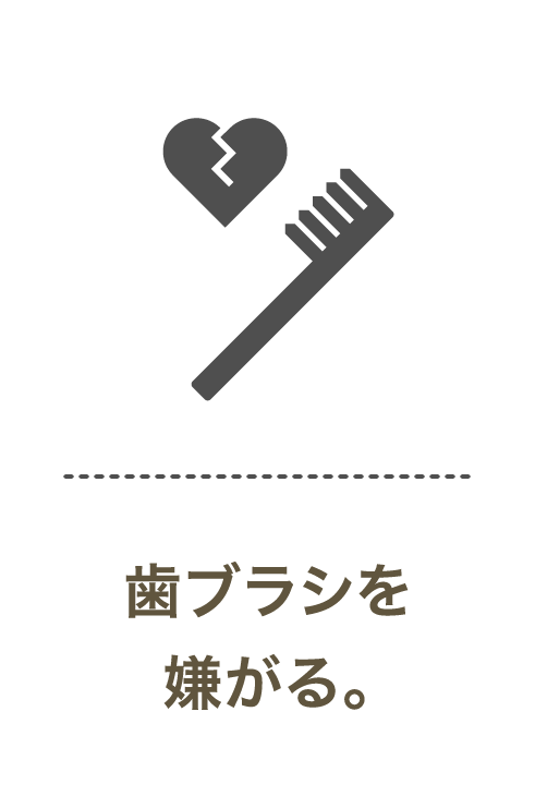 歯ブラシを嫌がる。