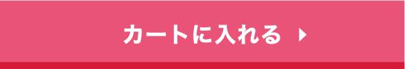 カートに入れる