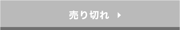 売り切れ
