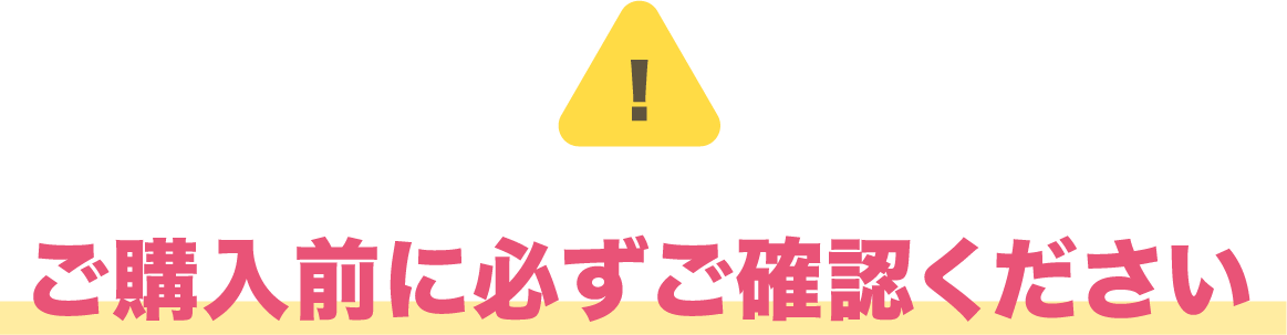 ご購入前に必ずご確認ください