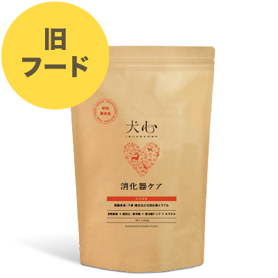 犬心【旧】「消化器ケア」