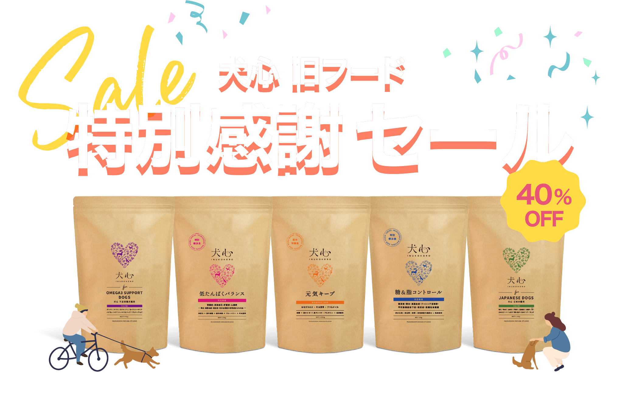 犬心 旧フード 特別感謝セール40％OFF