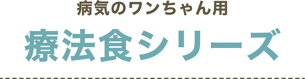 病気のワンちゃん用療法食シリーズ