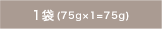 1袋（75g×1=75g）