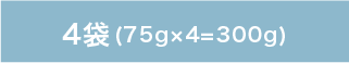 4袋（75g×4=300g）