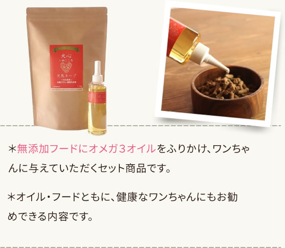 オイル・フードともに健康なワンちゃんにもお勧めできる内容です。