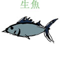 生魚