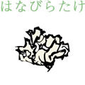 はなびらたけ