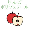 りんごポリフェノール