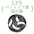 LPS（パントエア菌抽出物）