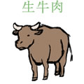 生牛肉