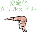 安定化クリルオイル