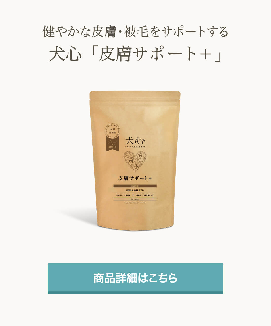健やかな皮膚・被毛をサポートする　犬心「皮膚サポート＋」