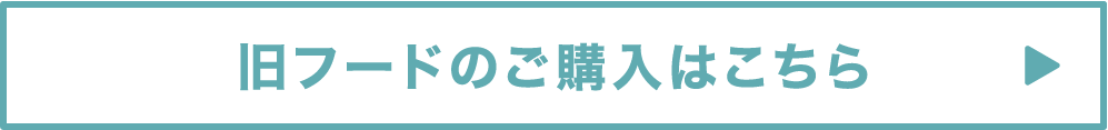旧フードのご購入はこちら