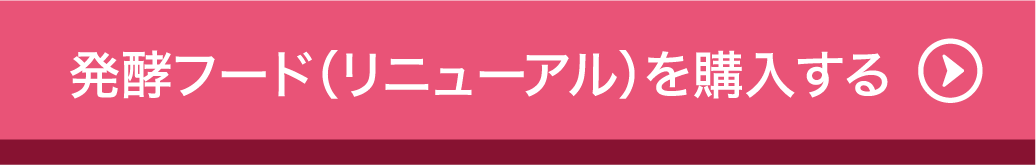 発酵フード（リニューアル）を購入する